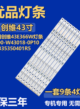 适用创维43E366W 电视机背光灯条5800-W43018-0P10 A4335350401R5