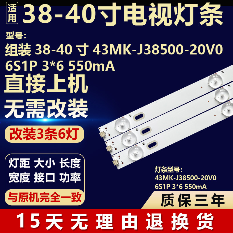 组装38-40寸 43MK-J38500-20V0 6S1P 3*6 550mA液晶背光LED灯条