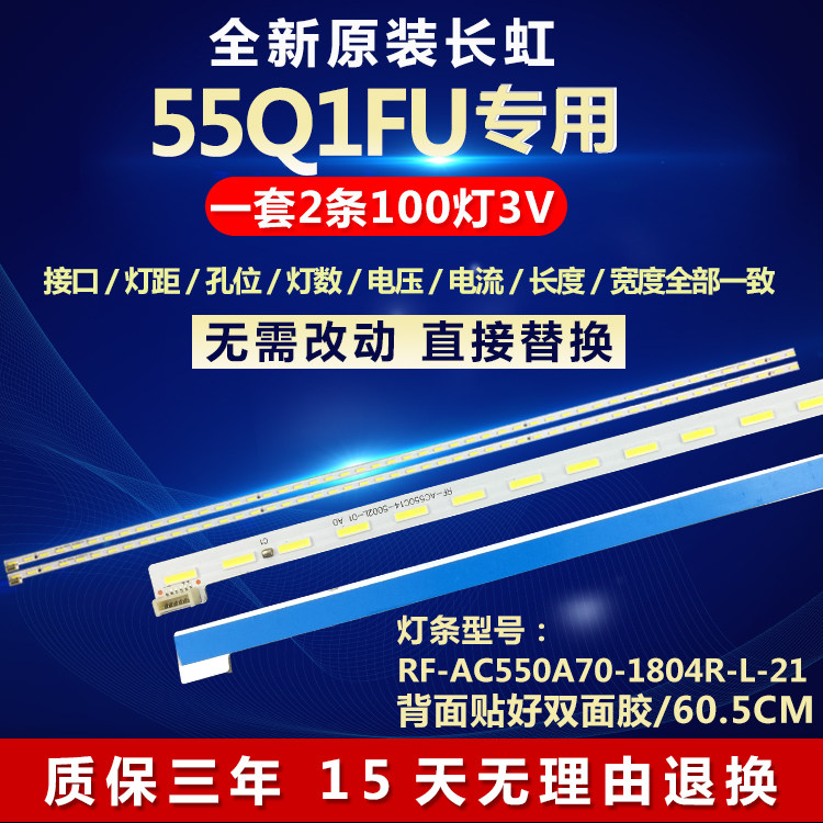 全新适用55寸长虹55Q1FU液晶电视背光灯条RF-AC550A70-1804R-L-21