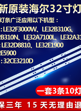 全新适用海尔LE32F3000W LE32B310G LE32B310N 32A7100L电视灯条