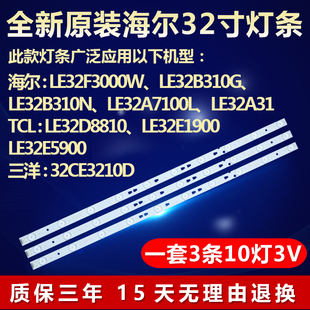 全新适用海尔LE32F3000W LE32B310G LE32B310N 32A7100L电视灯条