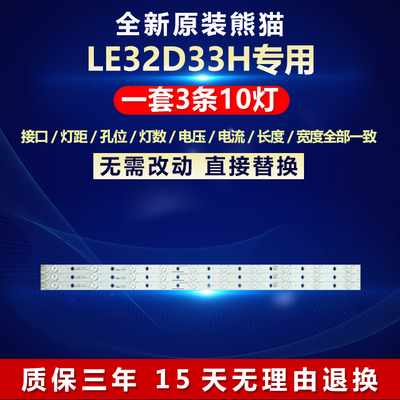 全新原装32寸熊猫LE32D33H灯条