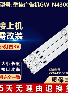 壁挂广告机GW-N430QY6背光LED灯条CC02430D390V02 CC02430D374V01