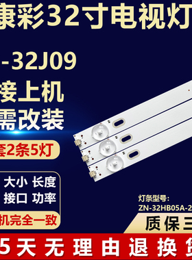 适用康彩KC-32J09液晶电视机专用背光LED灯条ZN-32HB05A-2 80324