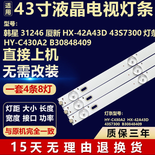 适用于韩星31246厦新HX-42A43D 43S7300 灯条HY-C430A2 B30848409