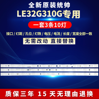 全新原装统帅LE32G310G背光灯条