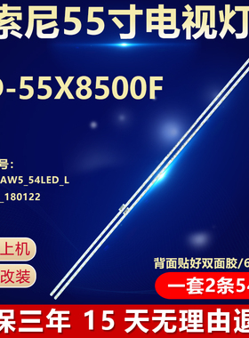 全新适用适用索尼KD-55X8500F灯条STO550AW5 54LED R REVOO 1801