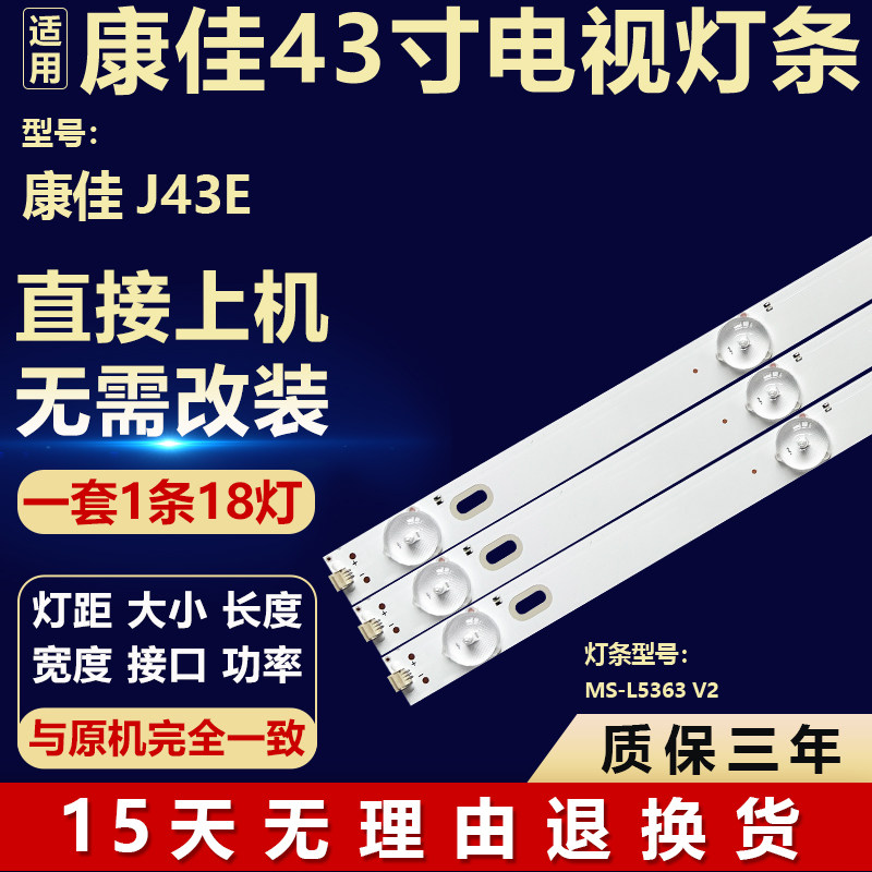 全新适用于43寸康佳J43E 液晶电视机背光LED 维修灯条MS-L5363 V2