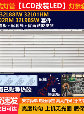 新适用32寸LCD改LED创维32L88IW 32L01HM32L02RM 32L98SW灯条套件