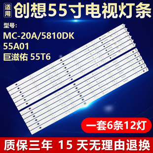 创想MC-20A/5810DK 55A01巨滋佑55T6灯条JL.D55062235-044AR/L-F