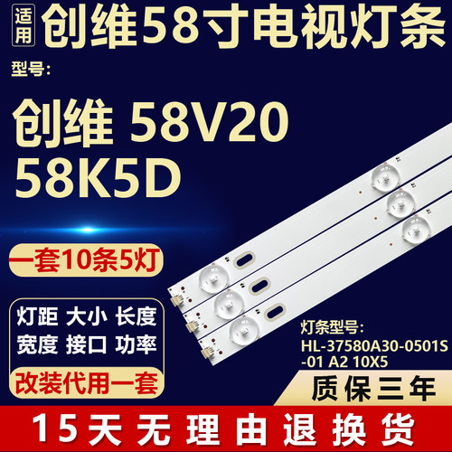 适用创维58V20 58K5D 电视背光灯条HL-37580A30-0501S-01 A2 10X5