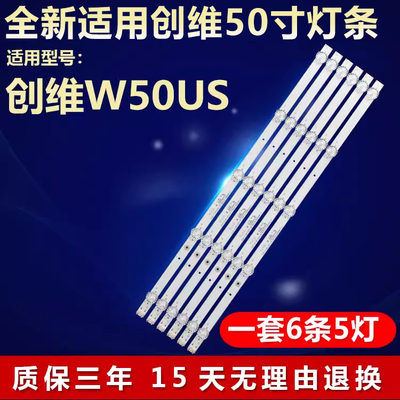 全新适用创维W50US灯条质保三年