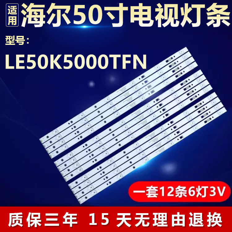 全新适用50寸海尔LE50K5000TFN液晶LED电视机背光灯条30350006205