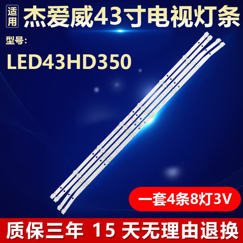 杰爱威LED43HD350电视机背光灯条