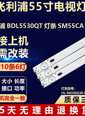 适用飞利浦BDL5530QT SM55CA电视机背光灯条HL-9A550A30-0601S-01