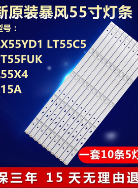 全新适用暴风X55YD1 LT55C5 55X4 55A15A统帅T55FUK电视机LED灯条
