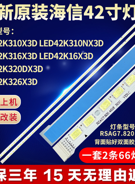海信LED42K320DX3D 42K310NX3D 42K316X3D灯条RSAG7.820.4618