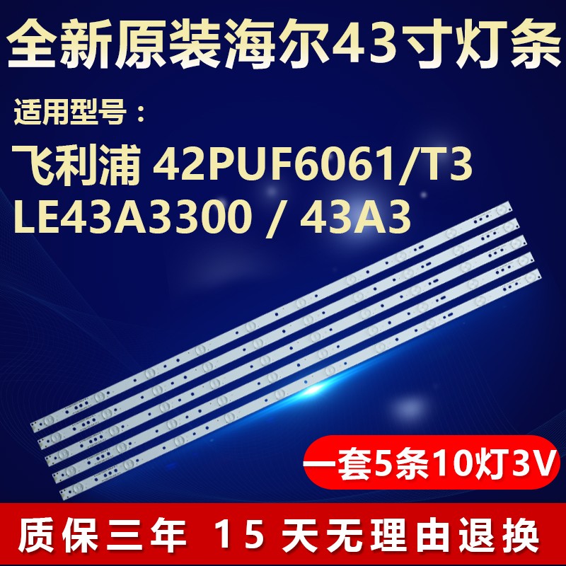 全新原装海尔43寸电视机灯条