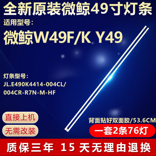 全新原装微鲸W49F/KY49背光灯条