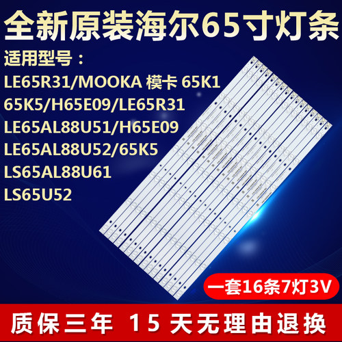 全新适用海尔LS65AL88U61 65K5 LS65U52  LE65R31 H65E09电视灯条