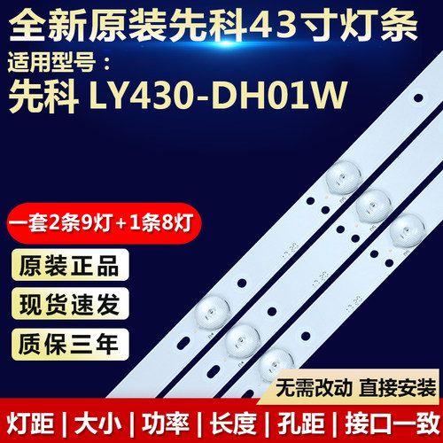 全新原装先科LY430-DH01W灯条