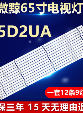 全新65寸微鲸65D2UA电视机背光LED专用灯条 DLED65GC 12X9 0008/5