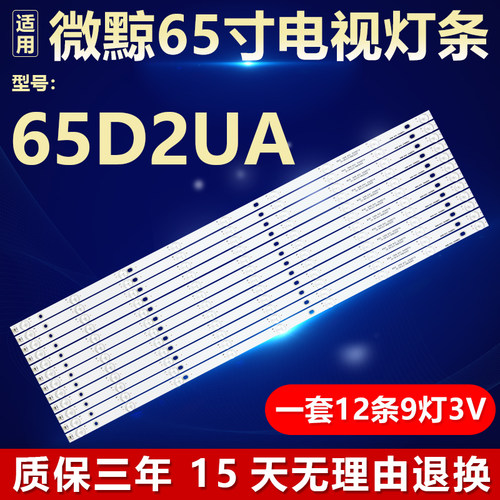 全新微鲸65D2UA电视背光灯条