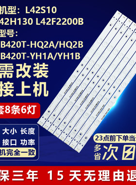 全新适用42寸L42S10电视机灯条