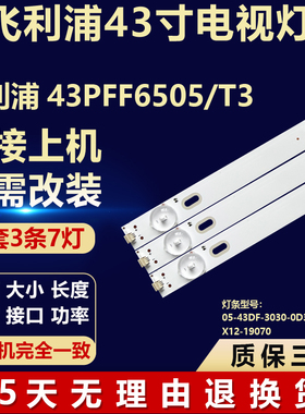 适用飞利浦43PFF6505/T3灯条05-43DF-3030-0D38-3X7-770X12-19070