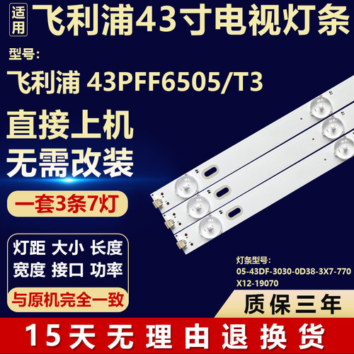 适用飞利浦43PFF6505/T3灯条05-43DF-3030-0D38-3X7-770X12-19070