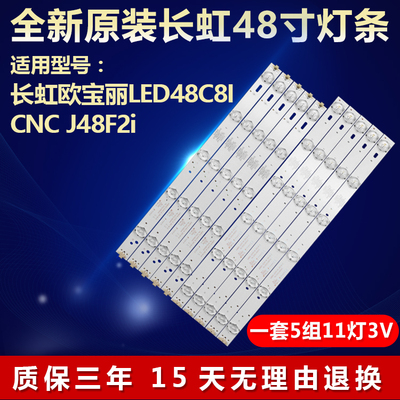 全新定制长虹欧宝丽LED48C8I灯条