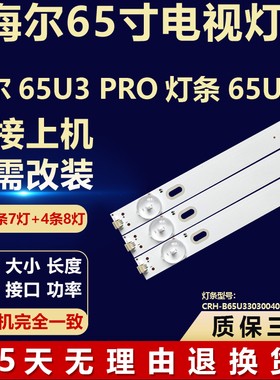 适用海尔65U3 PRO 65U5背光LED灯条CRH-B65U33030040822C-REV1.4