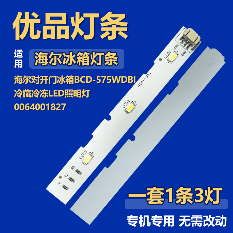 适用海尔对开门冰箱BCD-575WDBI冷藏冷冻LED照明灯0064001827