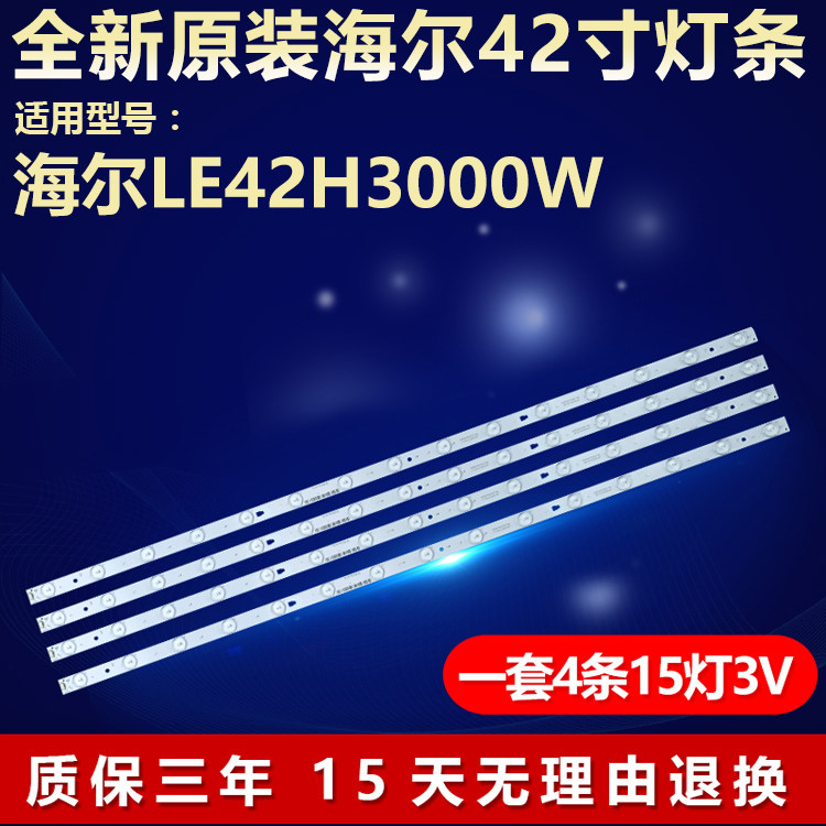 全新原装海尔LE42H3000W电视灯条