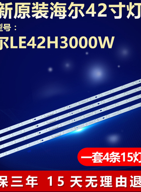 全新适用海尔LE42H3000W液晶电视机背光LED灯条LED42D15-01(A)