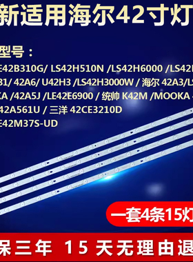 适用海尔42寸LS42H3000W 42A3/LS42A51 LE42CE3210D 液晶电视灯条