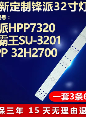 全新适用锋派HPP7320小霸王SU-3201 HPP 32H2700液晶电视背光灯条