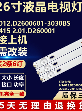 HS-012.D2600601-3030BS 220415 2.01.D260001组装机电视背光灯条