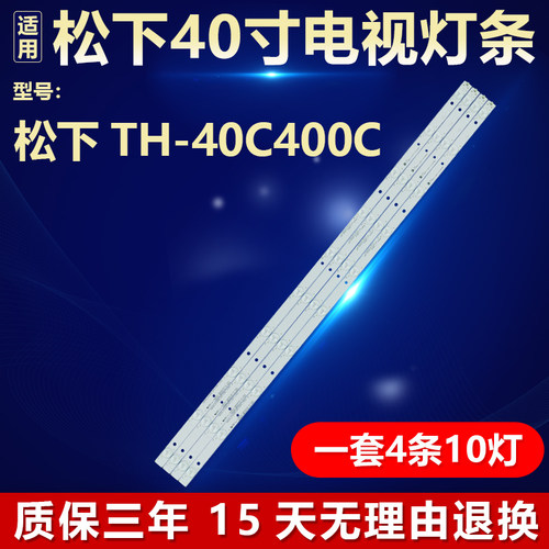 适用松下TH-40C400C液晶电视机背光LED灯条 LBM400P1001-AV-4S(0)
