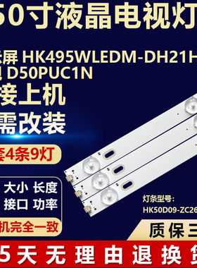 适用显示屏HK495WLEDM-DH21H 乐视D50PUC1N灯条HK50D09-ZC26AG-04