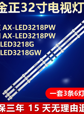 金正AX-LED3218PW爱翔AX-LED3218PW电视机灯条JS-D-HL32L12-061DC