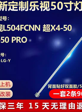 适用乐视L504FCNN/乐视超X4-50 X4-50 PRO电视背光灯条50X4-LG-Y