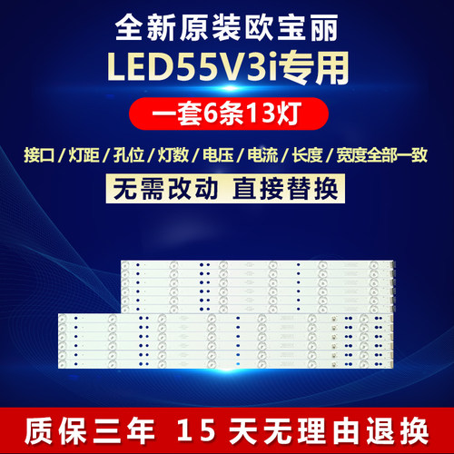 全新原装定制欧宝丽LED55V3i灯条