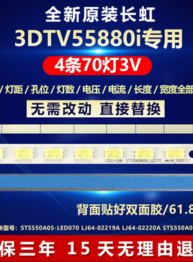 全新适用长虹3DTV55880i电视机灯条STS550A05-LED070 LJ64-02219A