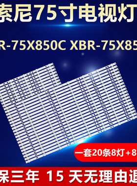 全新适用索尼XBR-75X850C XBR-75X850E灯条750TV07 V1 750TV08 V1