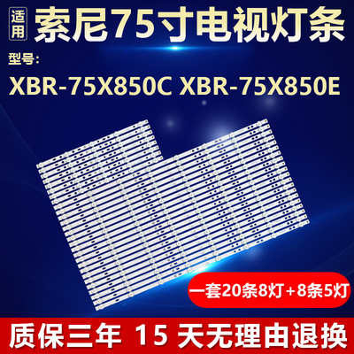 全新适用索尼XBR-75X850C XBR-75X850E灯条750TV07 V1 750TV08 V1