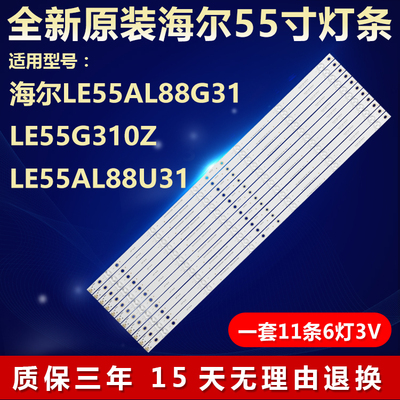全新原装海尔LE55AL88G31灯条