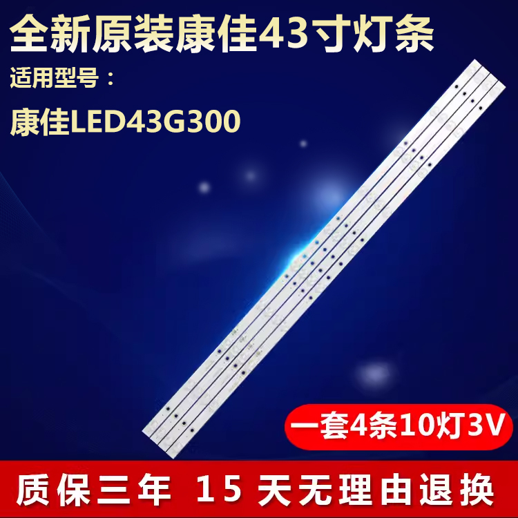 全新适用43寸康佳LED43G300液晶屏电视机背光专用灯条HL-430-4X10