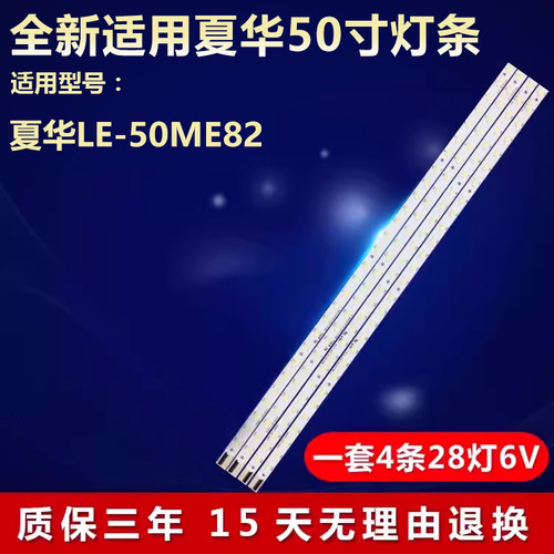 全新适用夏华LE-50ME82电视灯条