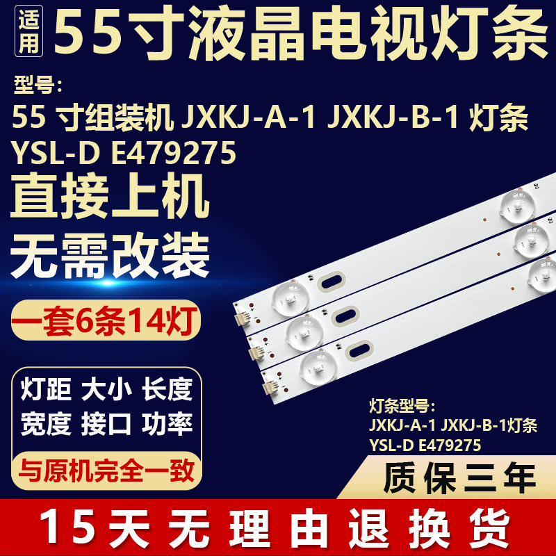 55寸组装机JXKJ-A-1 JXKJ-B-1灯条YSL-D E479275背光电视机LED